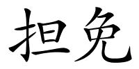 担免的解释