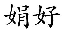 娟好的解释