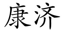 康济的解释