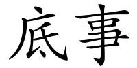 底事的解释