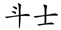 斗士的解释