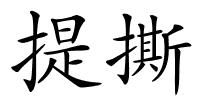 提撕的解释