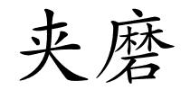 夹磨的解释