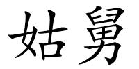 姑舅的解释