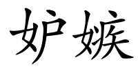 妒嫉的解释