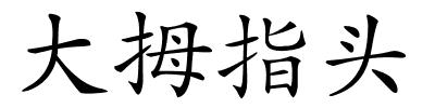 大拇指头的解释