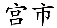 宫市的解释