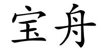 宝舟的解释