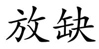放缺的解释