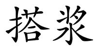 搭浆的解释