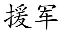 援军的解释