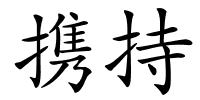 携持的解释