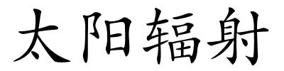 太阳辐射的解释