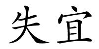 失宜的解释
