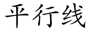 平行线的解释
