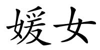 媛女的解释