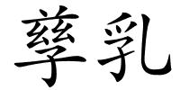 孳乳的解释