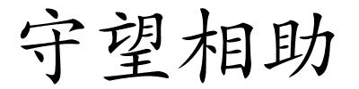 守望相助的解释