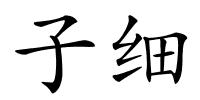 子细的解释
