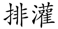 排灌的解释
