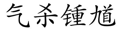气杀锺馗的解释