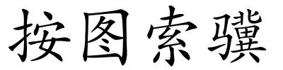 按图索骥的解释
