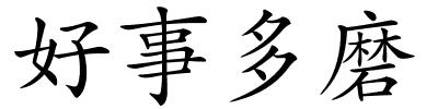 好事多磨的解释