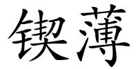 锲薄的解释