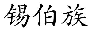 锡伯族的解释
