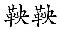 鞅鞅的解释