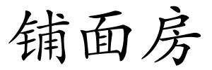 铺面房的解释