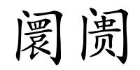 阛阓的解释