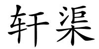 轩渠的解释