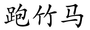 跑竹马的解释