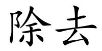 除去的解释