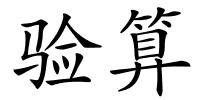 验算的解释