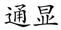 通显的解释