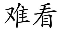 难看的解释