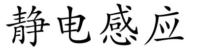 静电感应的解释