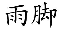 雨脚的解释