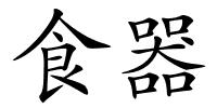 食器的解释