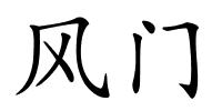 风门的解释