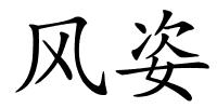 风姿的解释