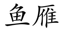 鱼雁的解释