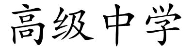 高级中学的解释