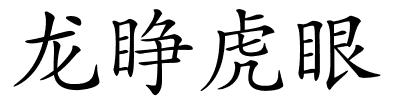 龙睁虎眼的解释