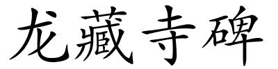 龙藏寺碑的解释