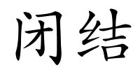 闭结的解释