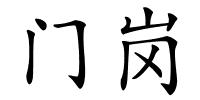 门岗的解释