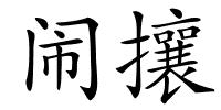 闹攘的解释